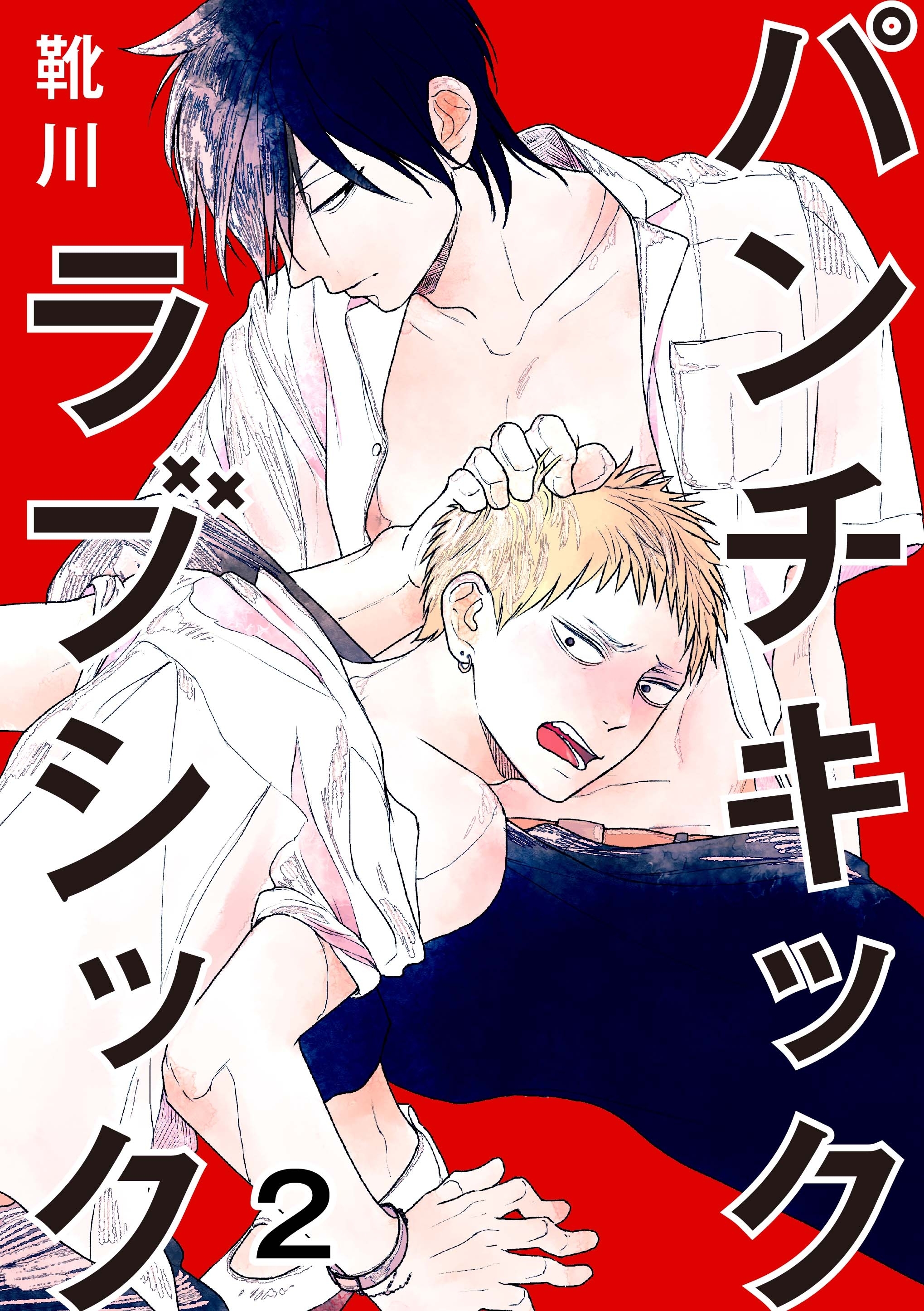 パンチキックラブシック～イジメられて感じるカラダ 2