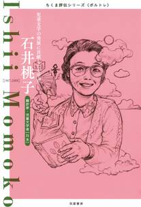 石井桃子　──児童文学の発展に貢献した文学者