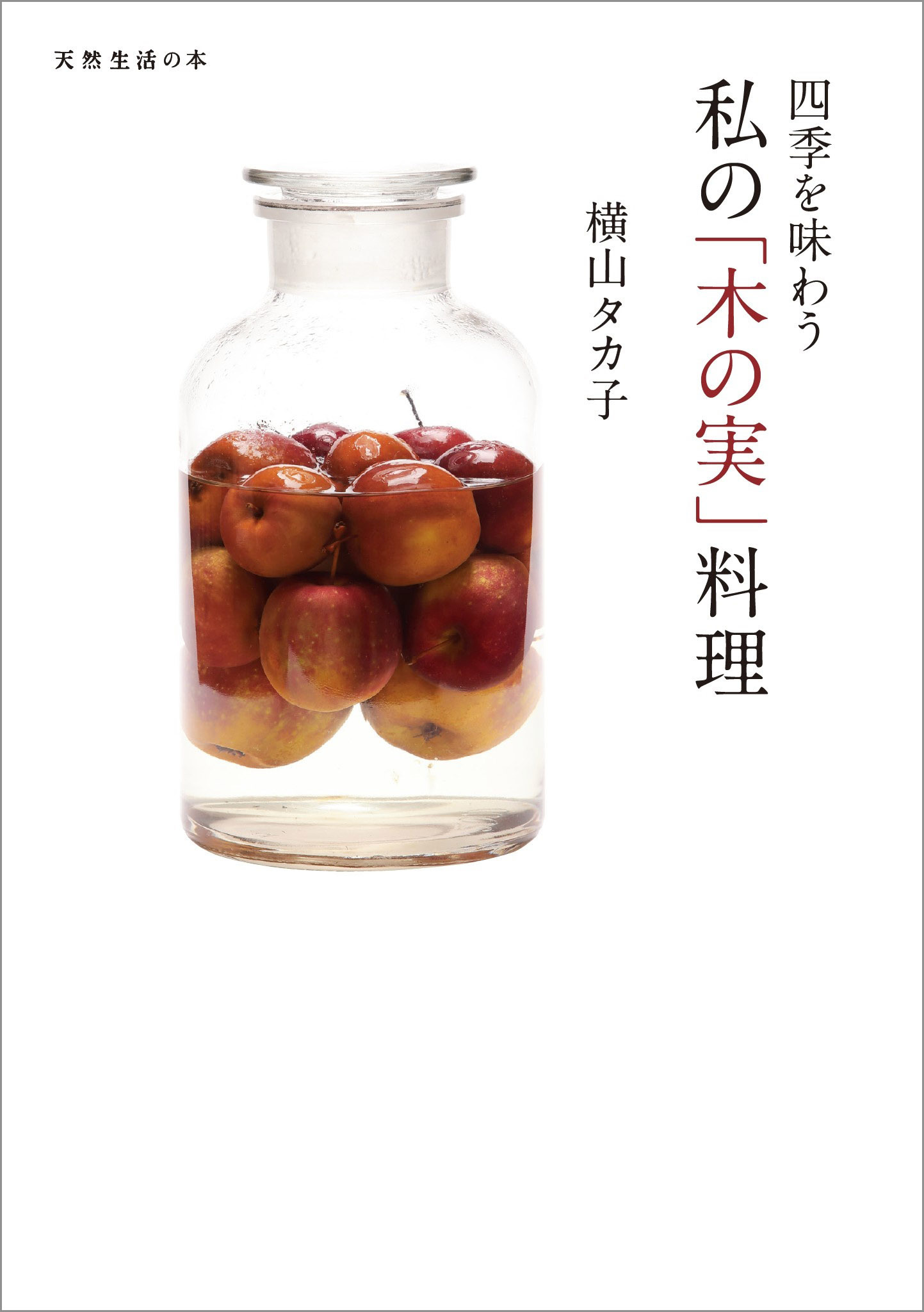 四季を味わう　私の「木の実」料理