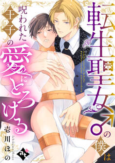 【期間限定 試し読み増量版】転生聖女♂の僕は呪われた王子の愛にとろける【単話版/壱川ほの】平凡な俺が異世界で聖女♂になって愛されるBLアンソロジー(1)