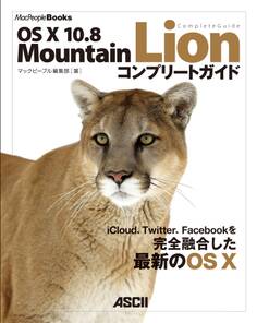 OS X 10.8 Mountain Lion コンプリートガイド
