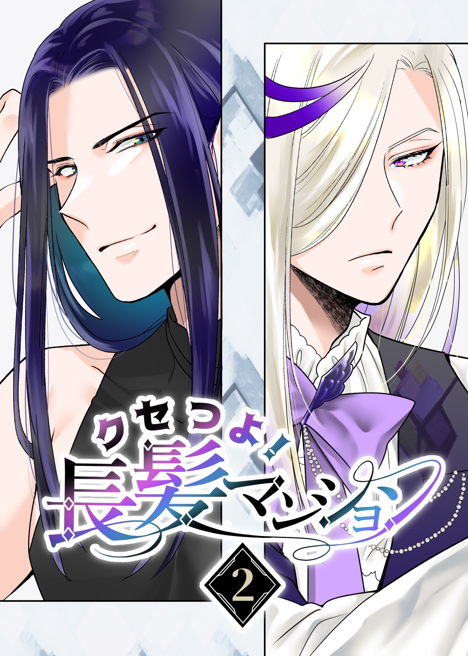 クセつよ！長髪マンション 2巻