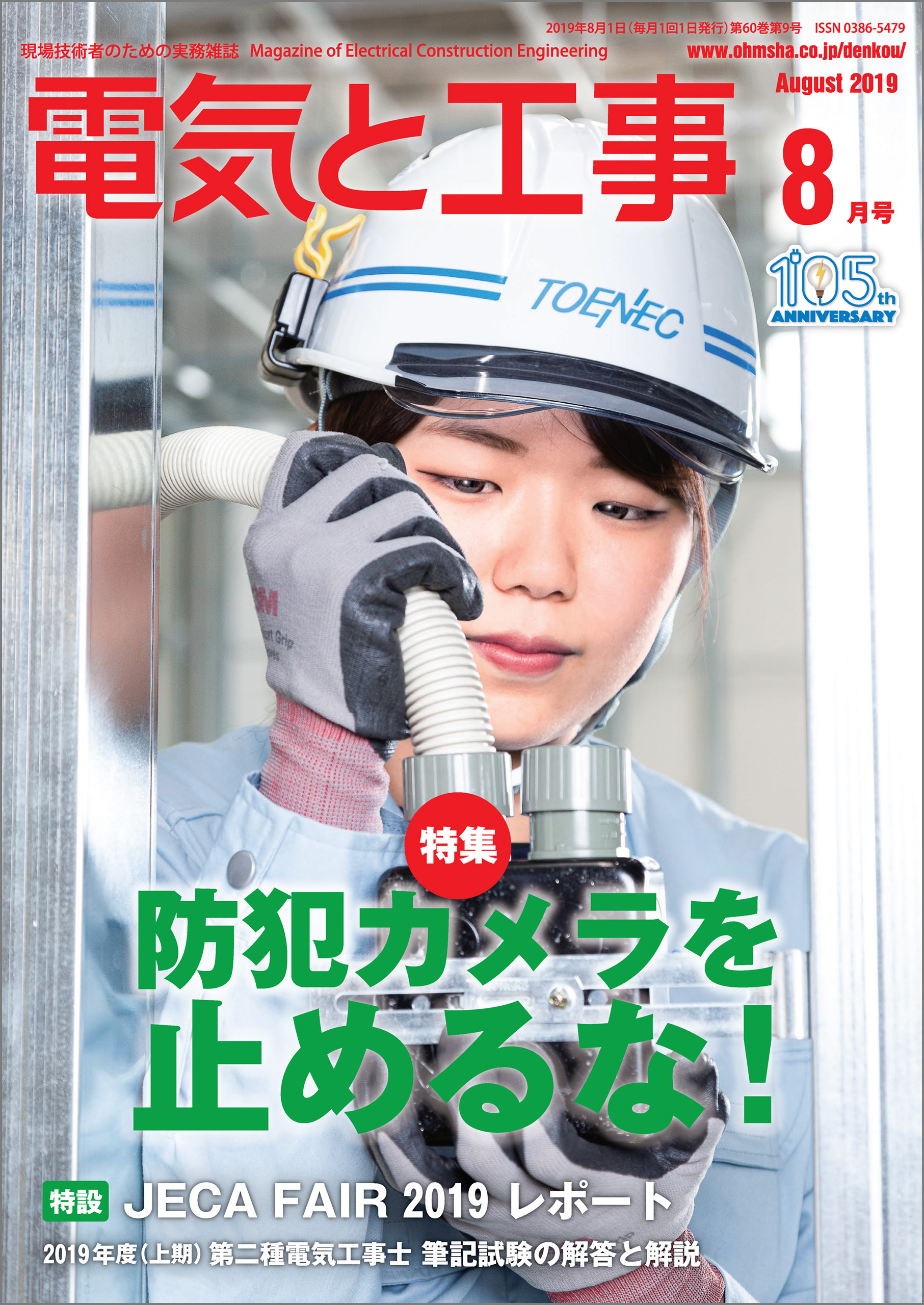 電気と工事2019年8月号