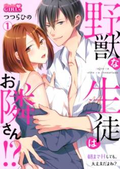 野獣な生徒はお隣さん!?~朝までHしても、大丈夫だよね?(1)