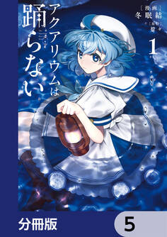 アクアリウムは踊らない【分冊版】 5