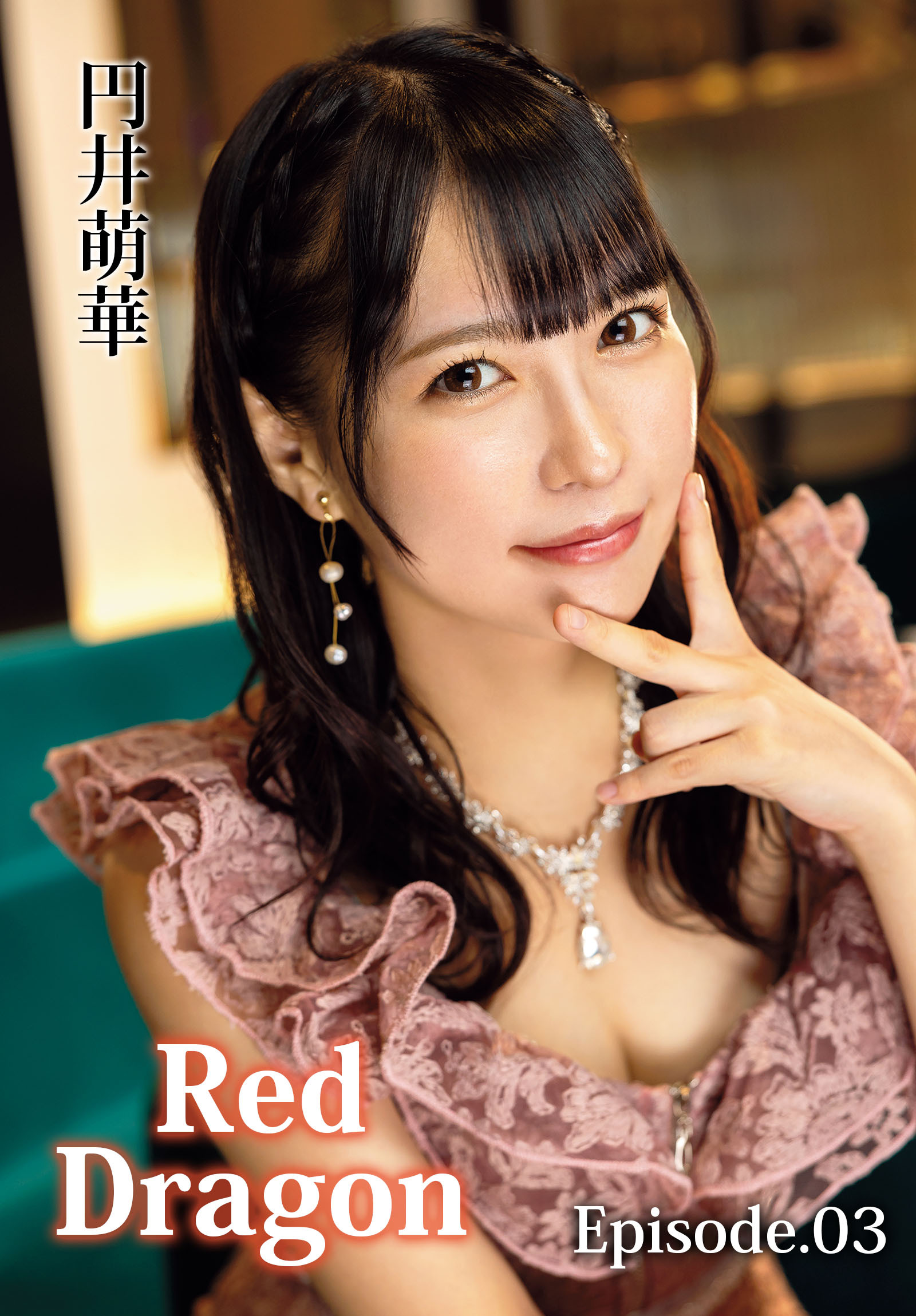 Red Dragon 円井萌華 Episode.03