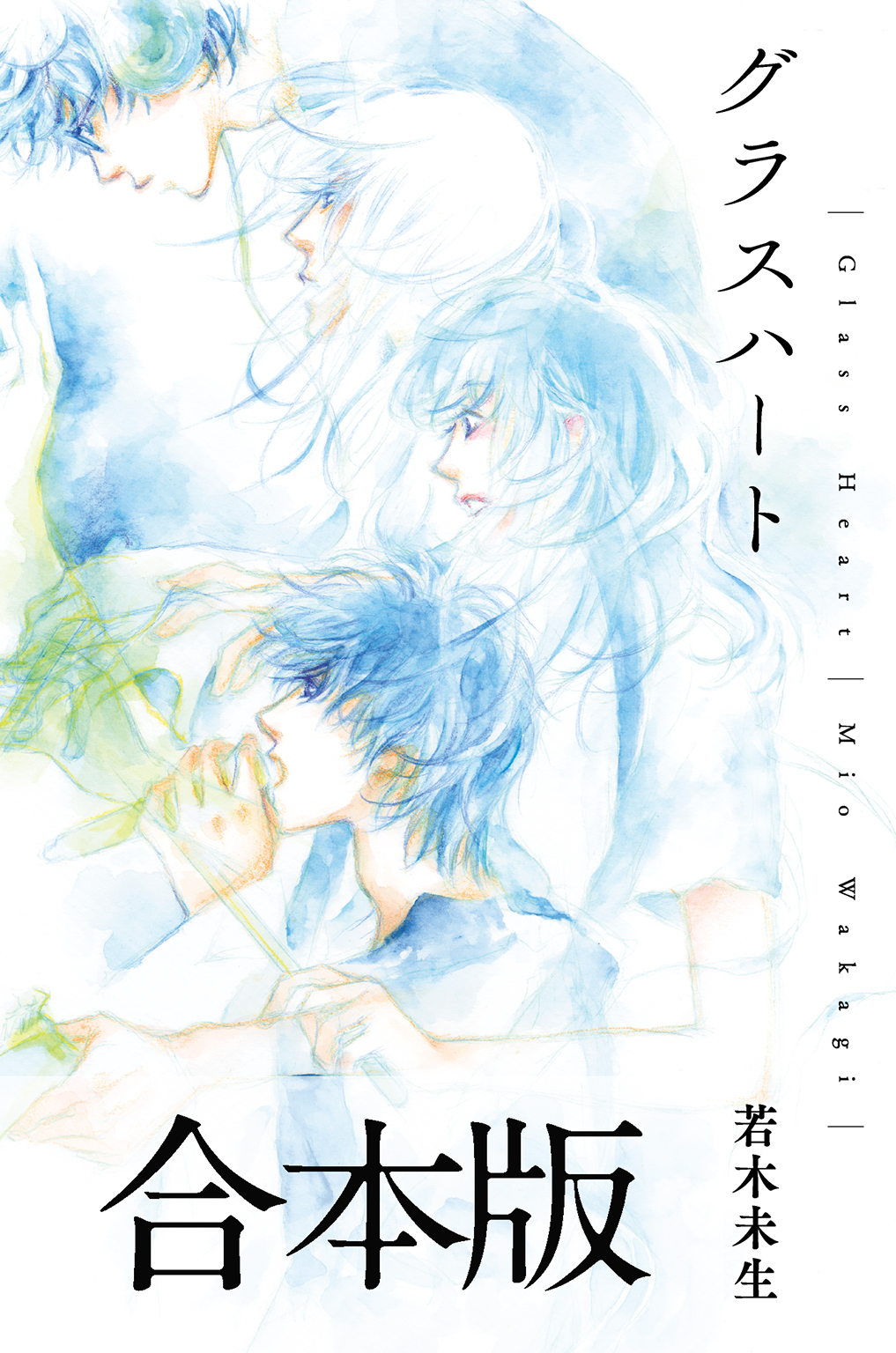 グラスハート文庫版