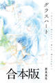 グラスハート 合本版
