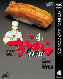 江戸前鮨職人 きららの仕事 4 無料 試し読みなら Amebaマンガ 旧 読書のお時間です 江戸前鮨職人 きららの仕事 4 無料 試し読みなら Amebaマンガ 旧 読書のお時間です