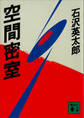 空間密室