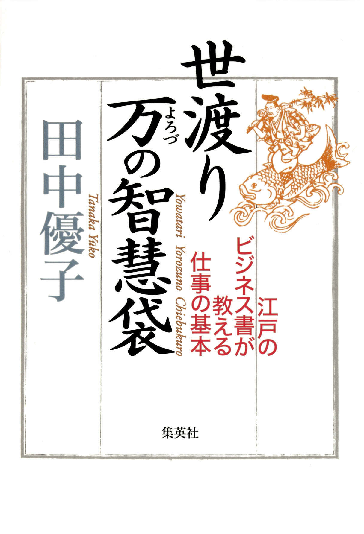 世渡り　万の智慧袋