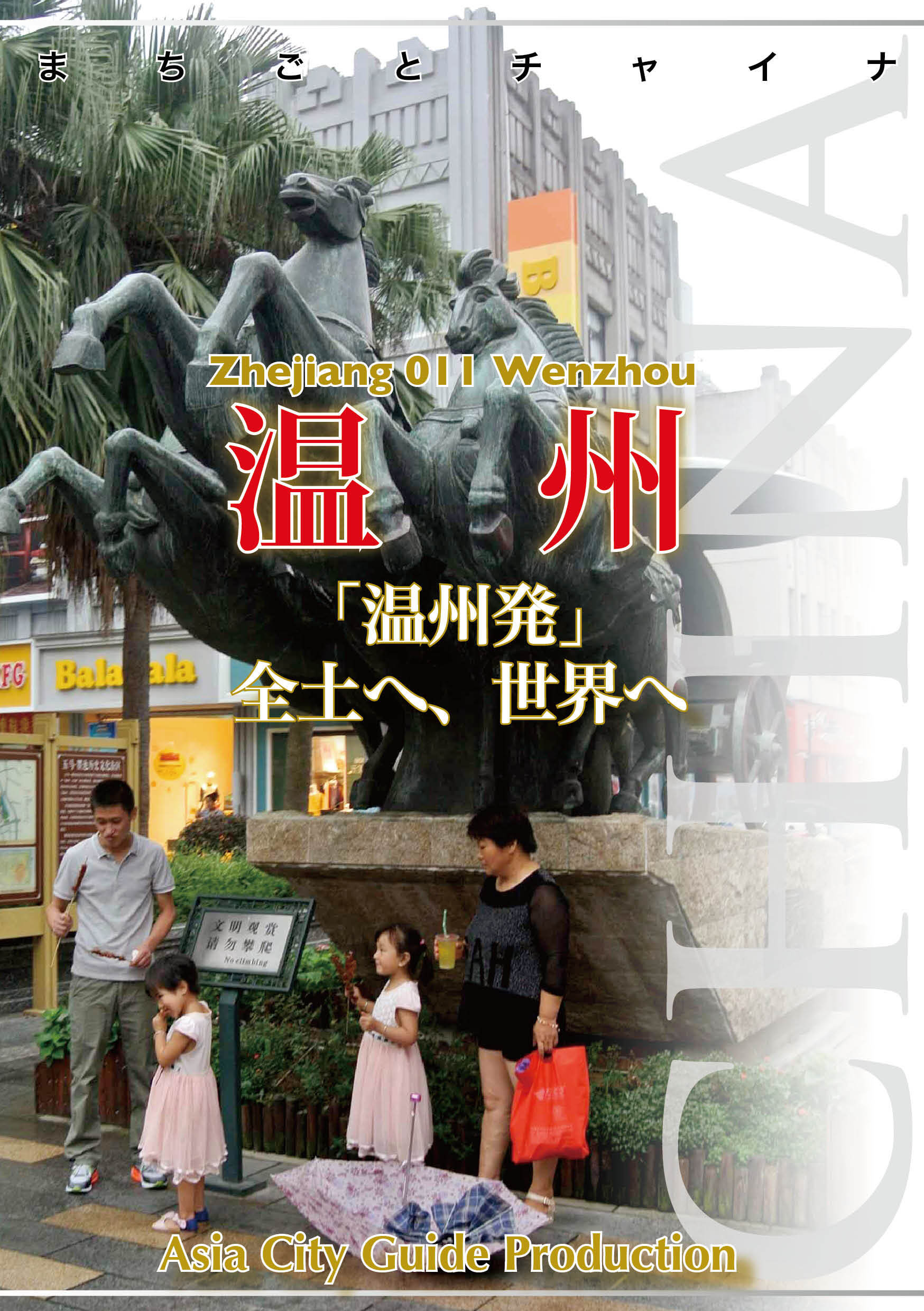 まちごとチャイナ 浙江省