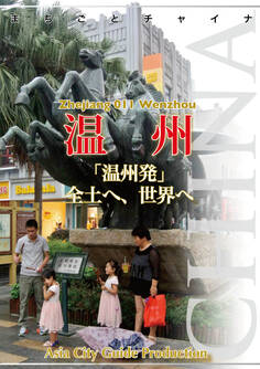 まちごとチャイナ 浙江省