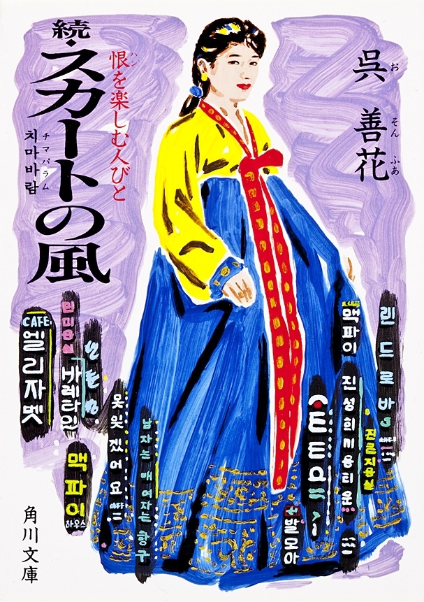 続 スカートの風　恨を楽しむ人びと