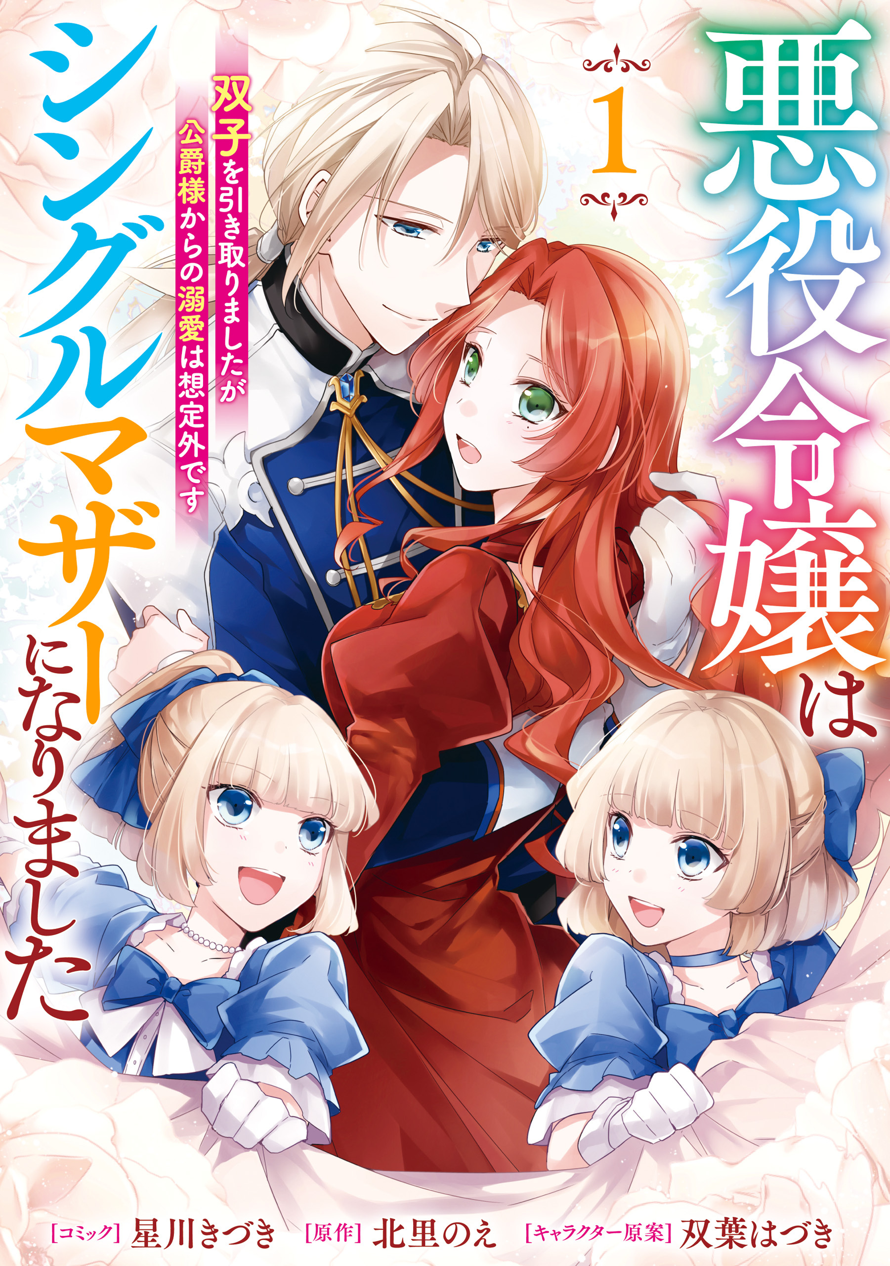 【期間限定　試し読み増量版】悪役令嬢はシングルマザーになりました　双子を引き取りましたが公爵様からの溺愛は想定外です: 1【電子限定描き下ろし付き】