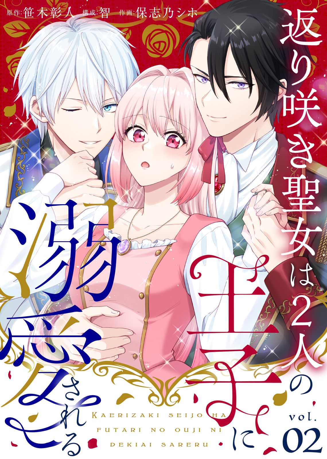 【期間限定　無料お試し版】返り咲き聖女は2人の王子に溺愛される（2）