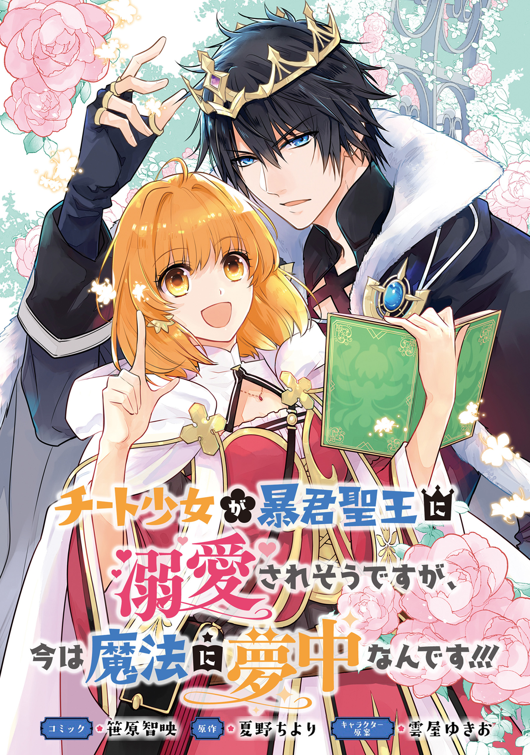チート少女が暴君聖王に溺愛されそうですが、今は魔法に夢中なんです！！！ 連載版7巻|笹原智映,夏野ちより,雲屋ゆきお|人気マンガを毎日無料で配信中!  無料・試し読み・全巻読むならAmebaマンガ