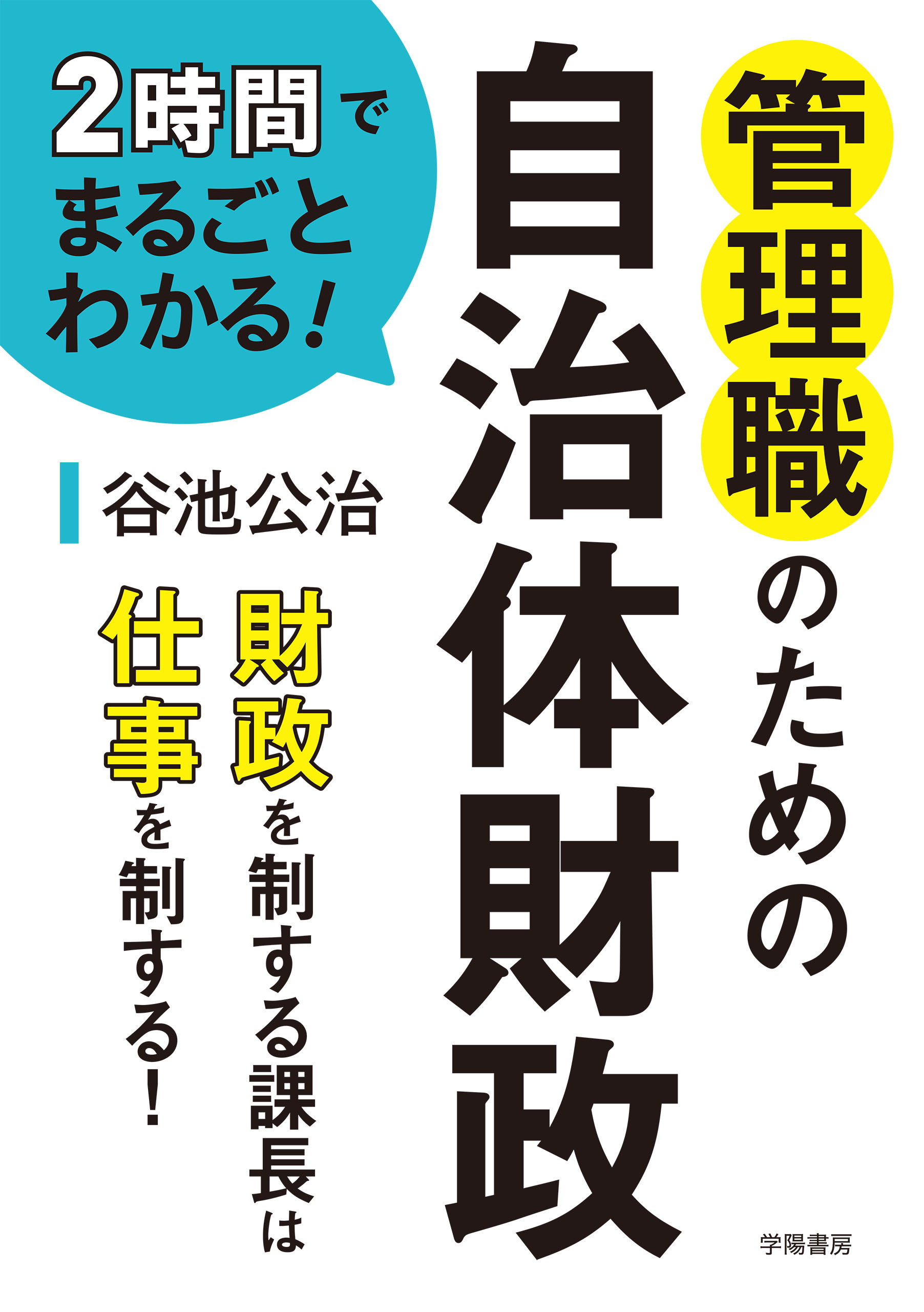 2時間でまるごとわかる！　管理職のための自治体財政