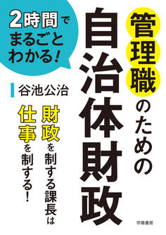 2時間でまるごとわかる! 管理職のための自治体財政