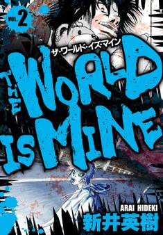 ザ・ワールド・イズ・マイン オリジナル版 2