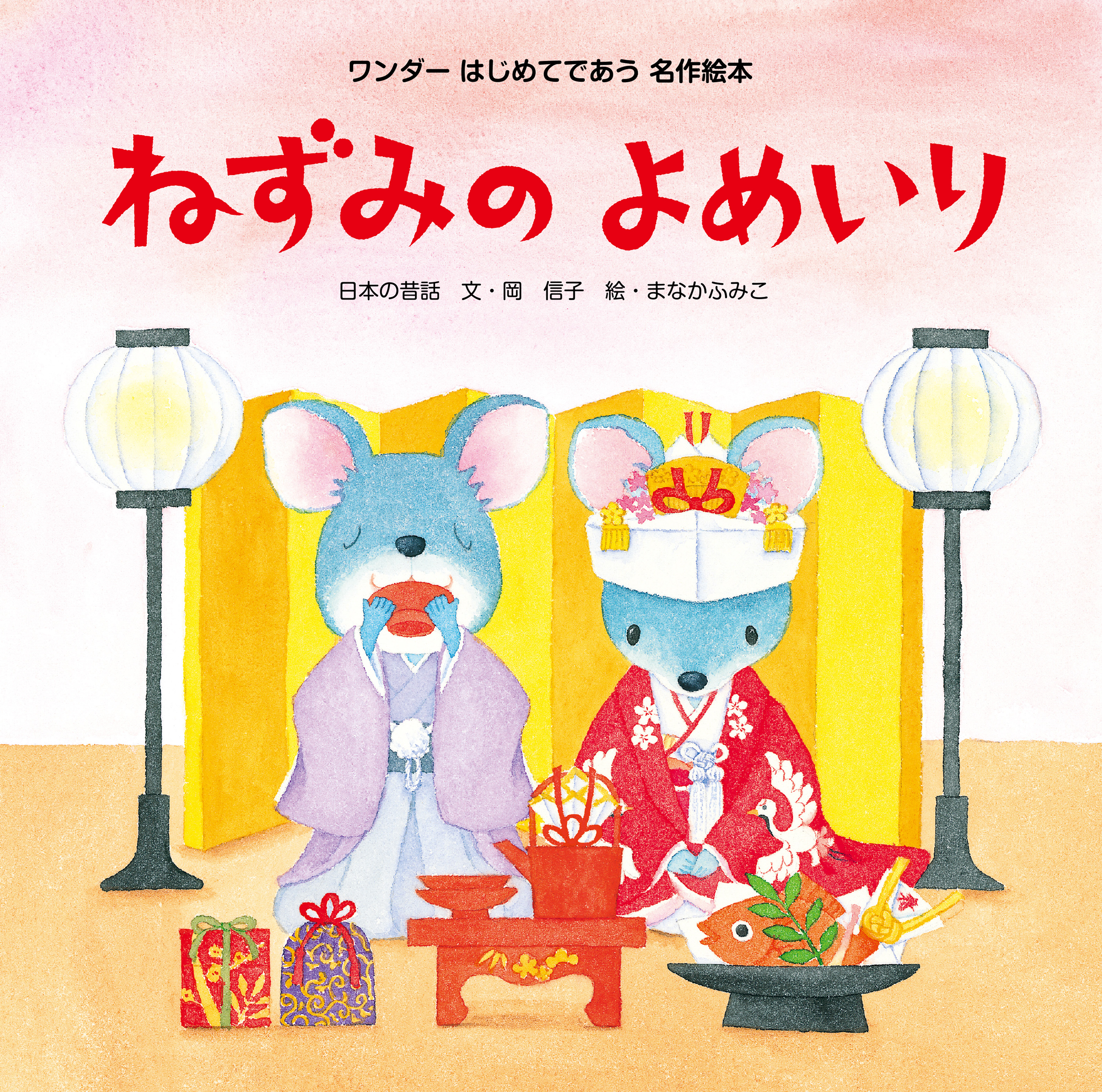 ねずみのよめいり（2017年版）