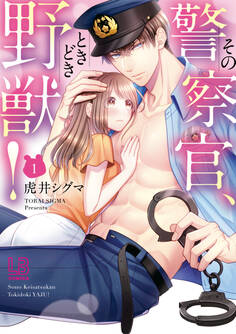 その警察官、ときどき野獣!: 1【電子限定描き下ろし付き】