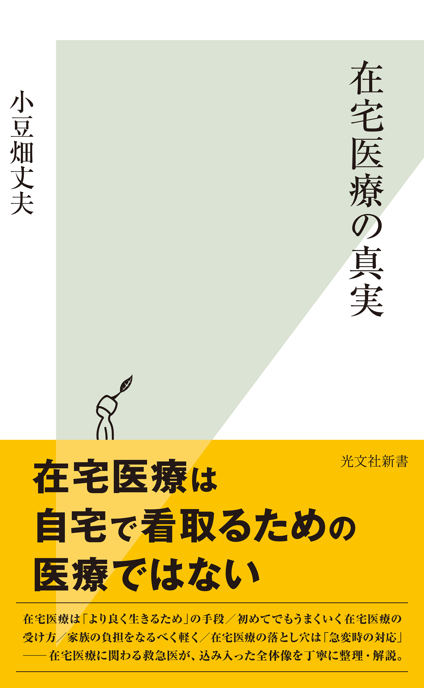 在宅医療の真実