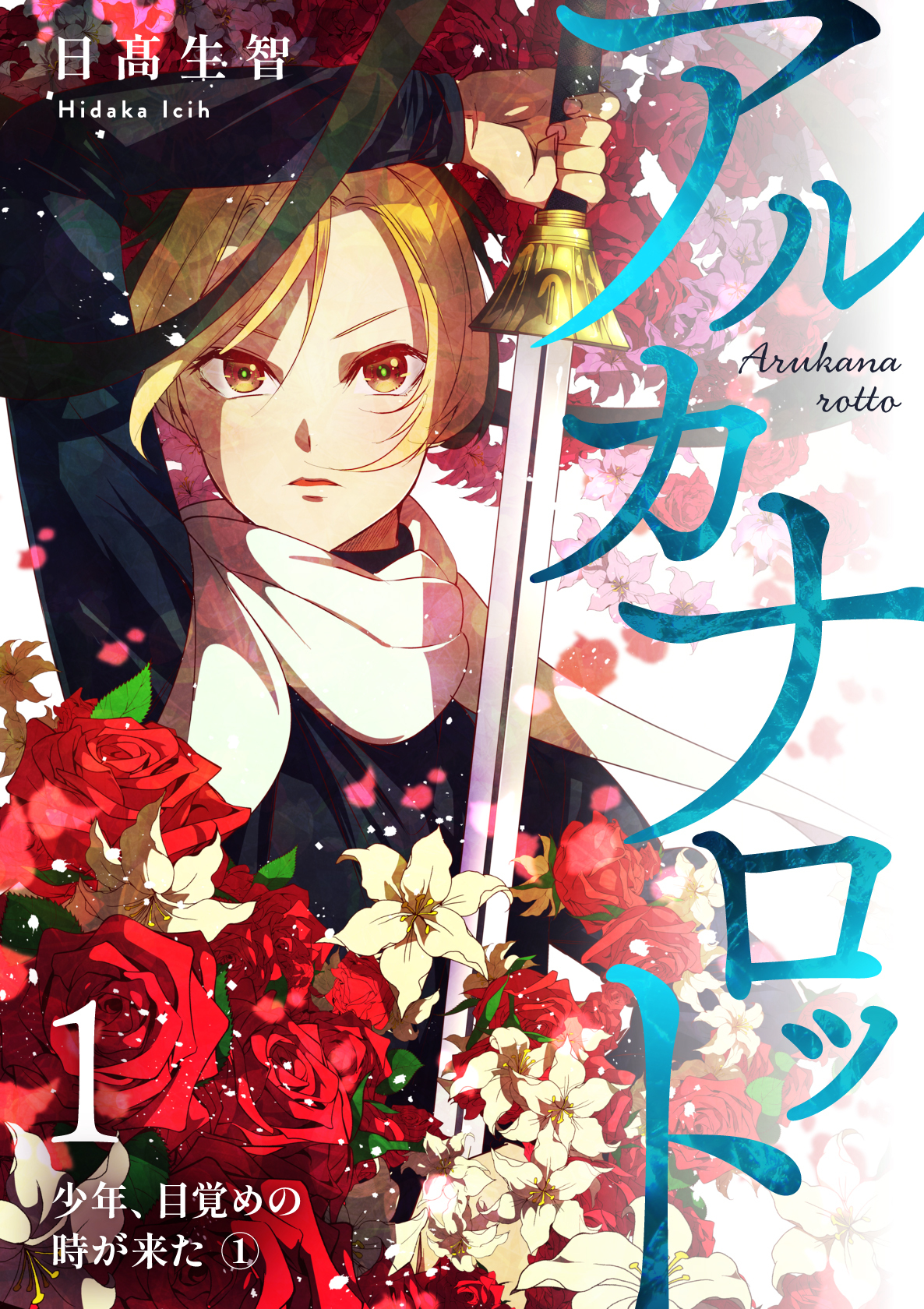アルカナロット 第１話 少年、目覚めの時が来た　①