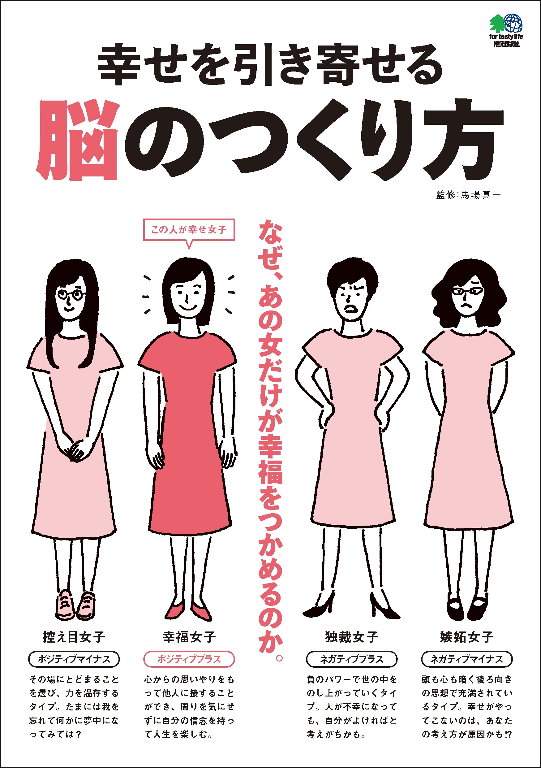 幸せを引き寄せる脳のつくり方