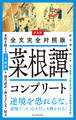 新装版 全文完全対照版 菜根譚コンプリート