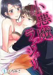 小悪魔ランジェリー 第1巻
