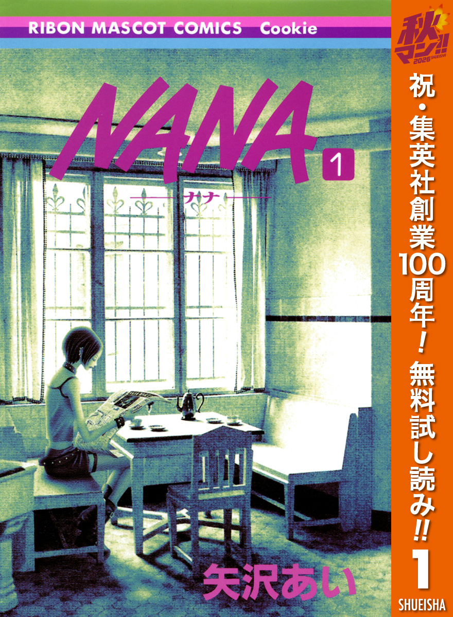 NANA―ナナ―【期間限定無料】 1