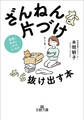 「ざんねんな片づけ」から抜け出す本