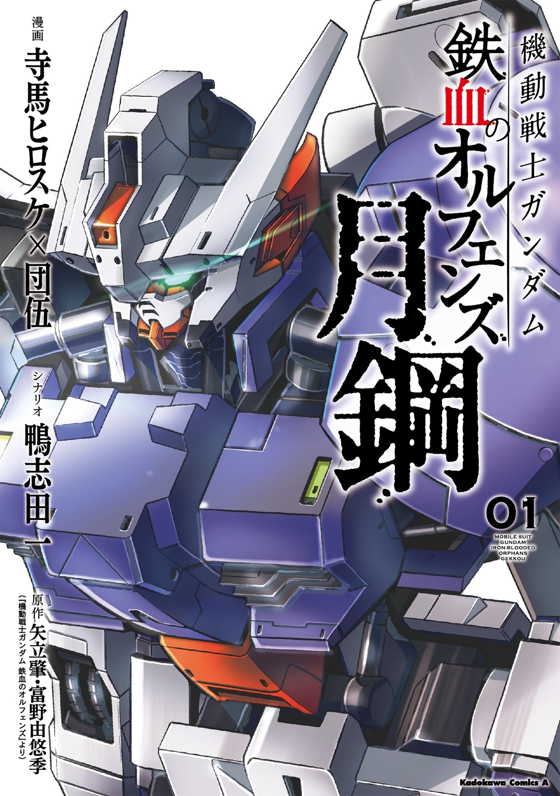 機動戦士ガンダム 鉄血のオルフェンズ 月鋼 無料 試し読みなら Amebaマンガ 旧 読書のお時間です