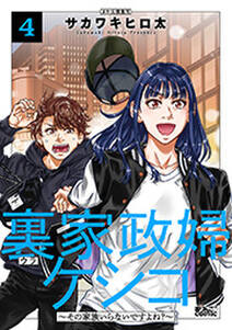 裏家政婦ケシコ~その家族いらないですよね?~