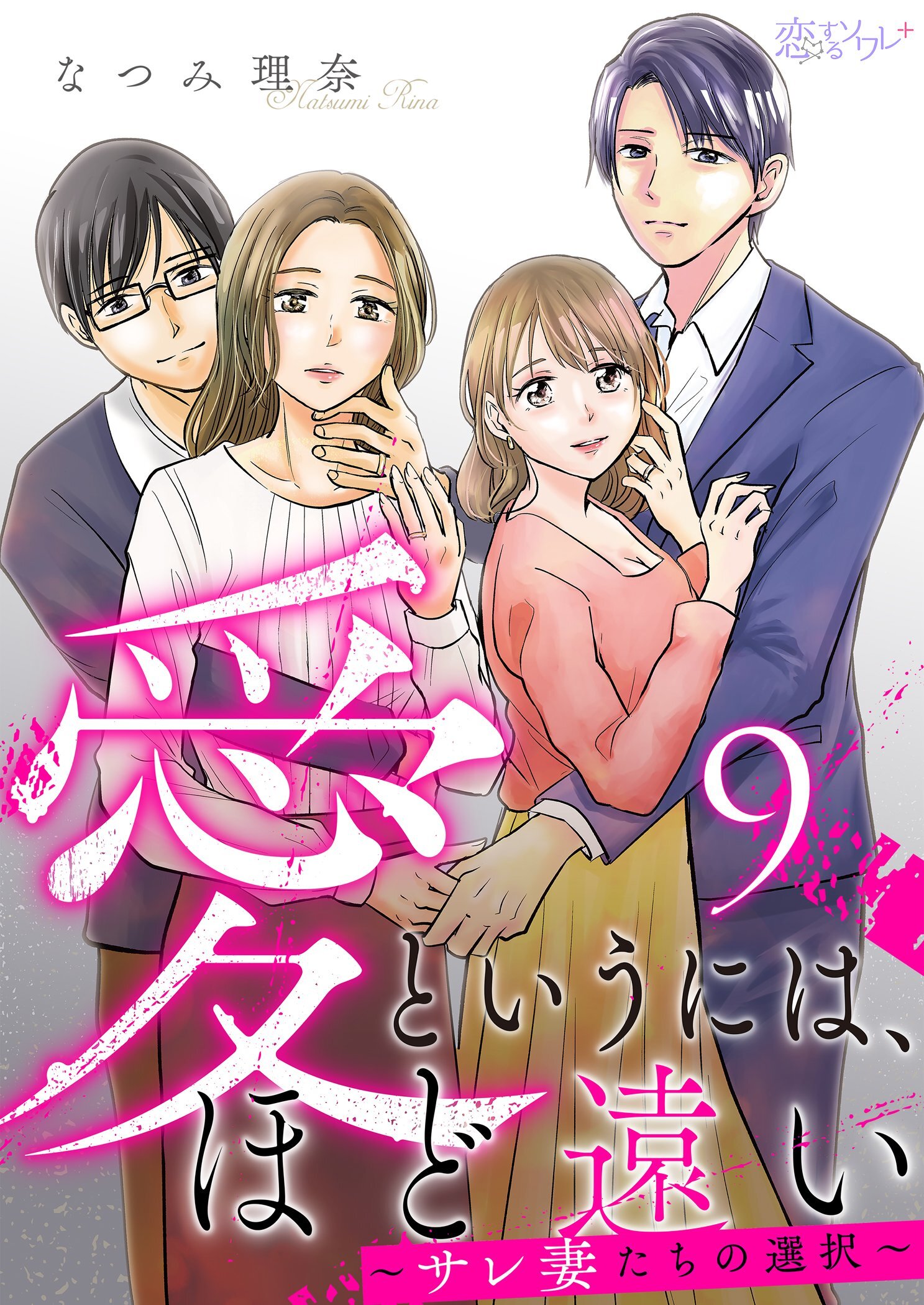 愛というには、ほど遠い～サレ妻たちの選択～ 9