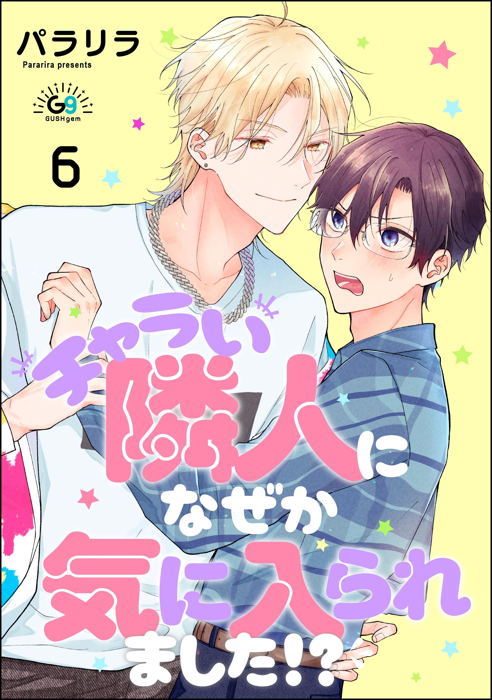 チャラい隣人になぜか気に入られました！？（分冊版）　【第6話】