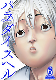 パラダイスヘル ： 6
