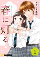 【期間限定 無料お試し版】春に灯る(1)