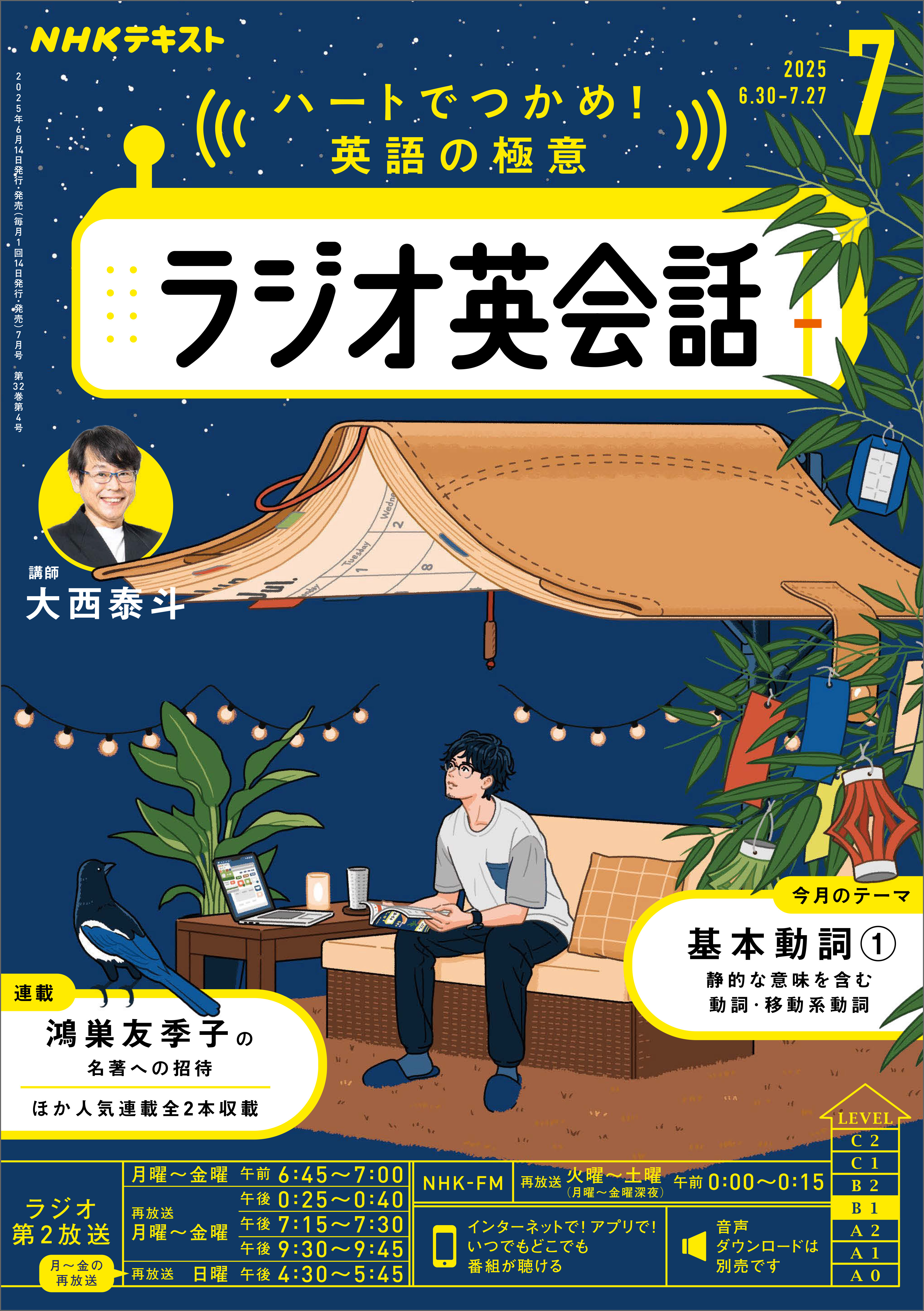 ＮＨＫラジオ ラジオ英会話 2025年7月号