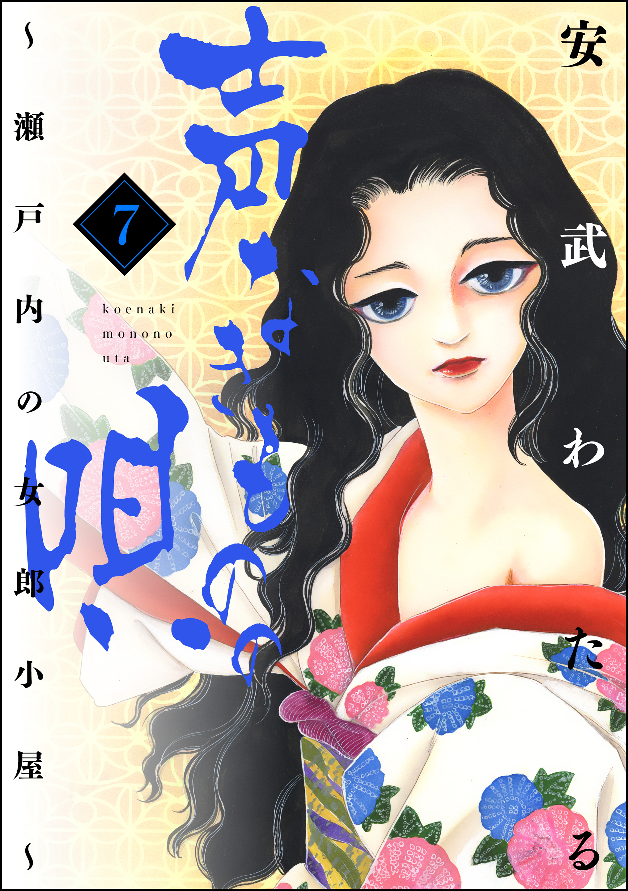 声なきものの唄～瀬戸内の女郎小屋～　7