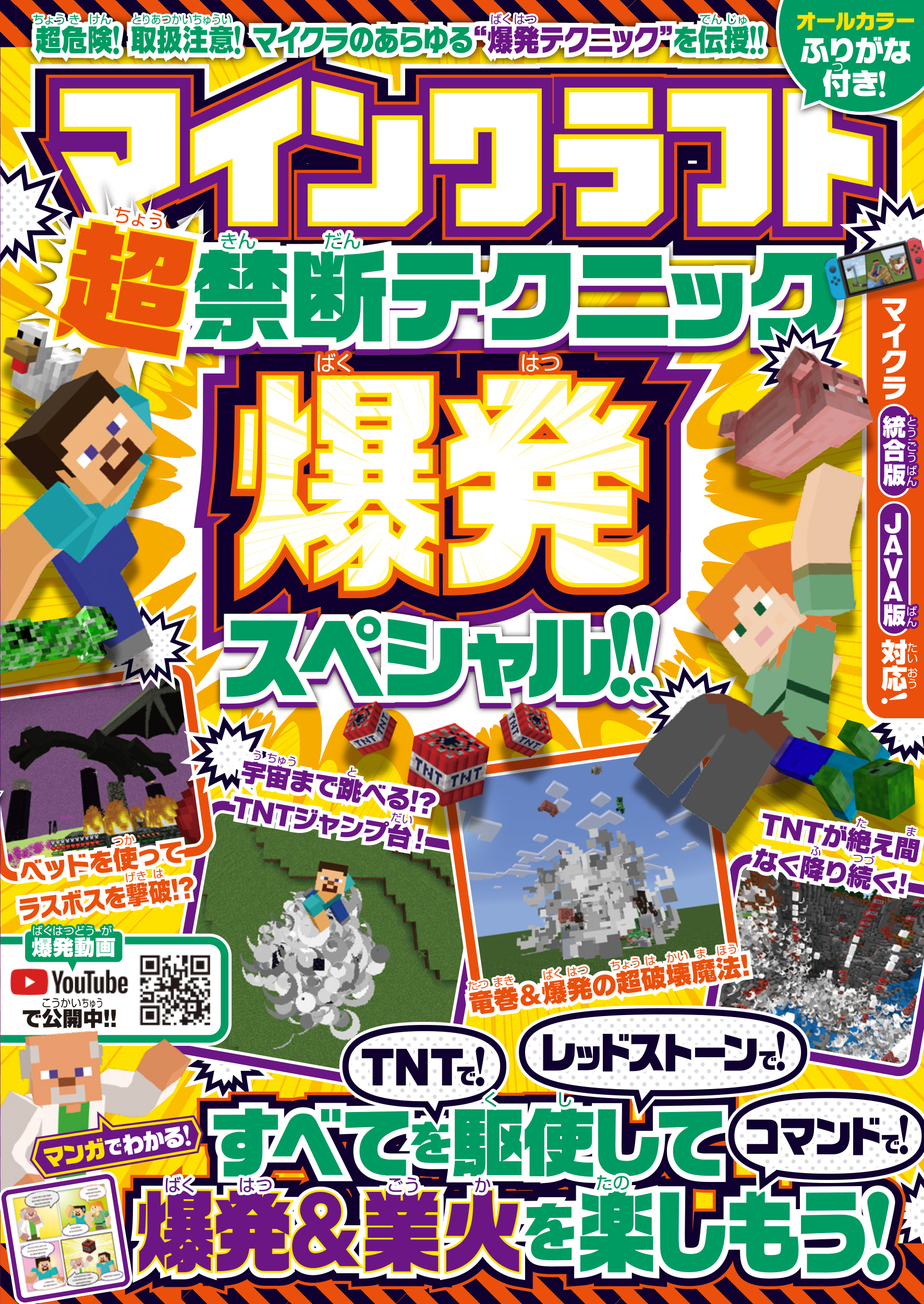 マインクラフト超禁断テクニック☆爆発スペシャル!! ～TNTで! レッドストーンで! コマンドで! 爆発＆業火を楽しもう!