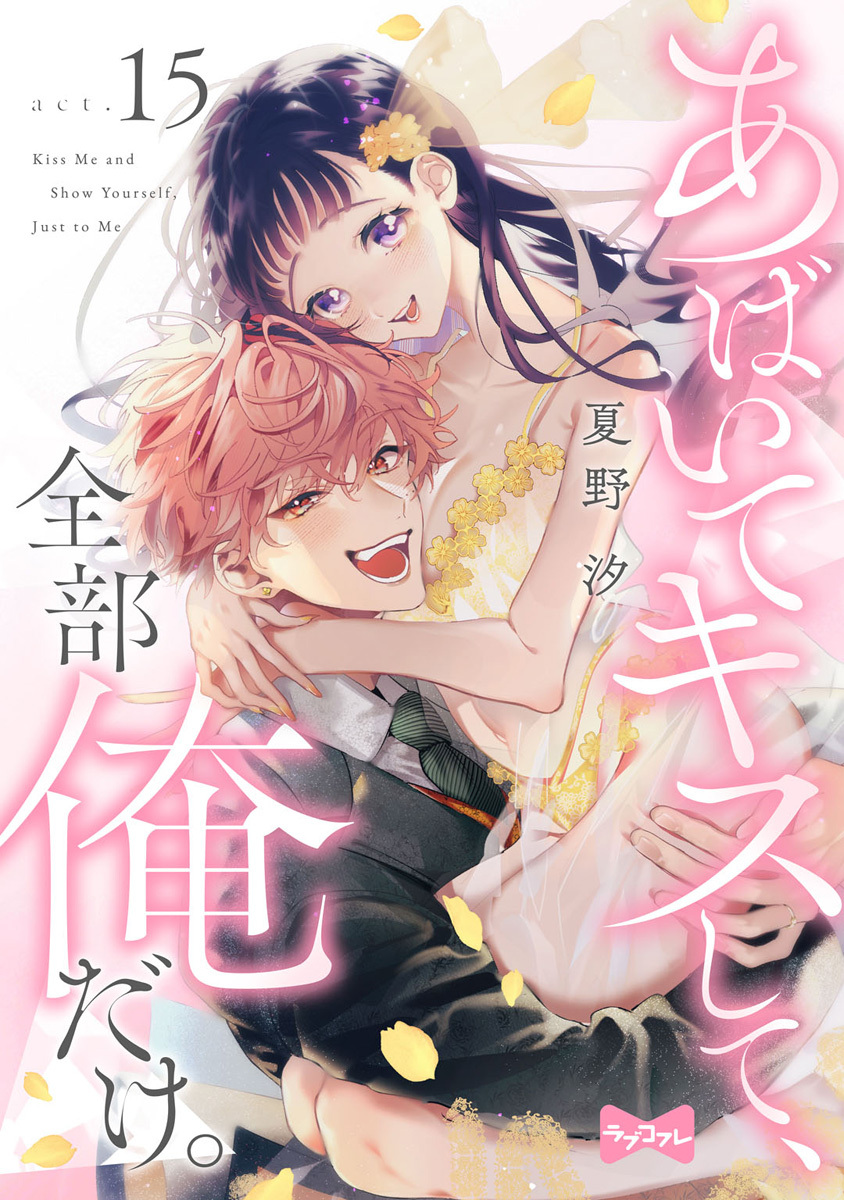 【ラブコフレ】あばいてキスして、全部俺だけ。