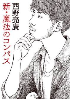 【先行無料配信】 新・魔法のコンパス