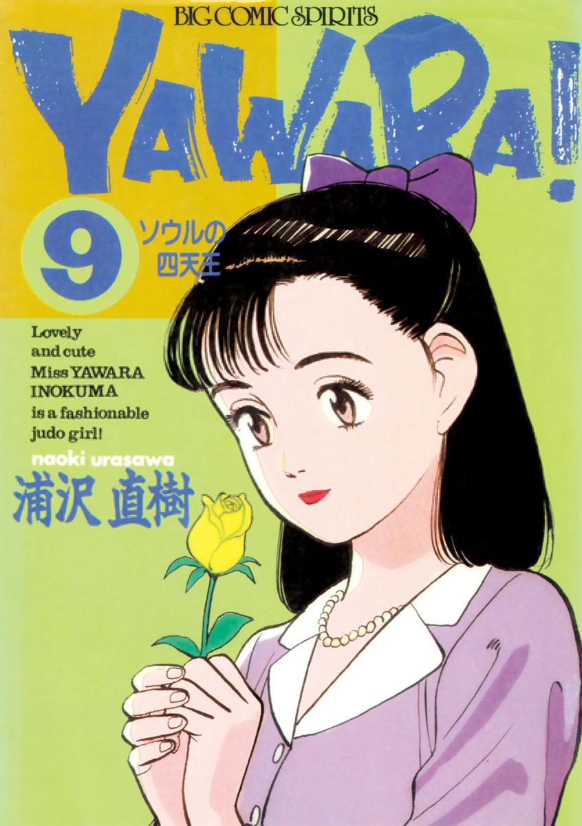ＹＡＷＡＲＡ！　完全版 デジタル Ver. 9
