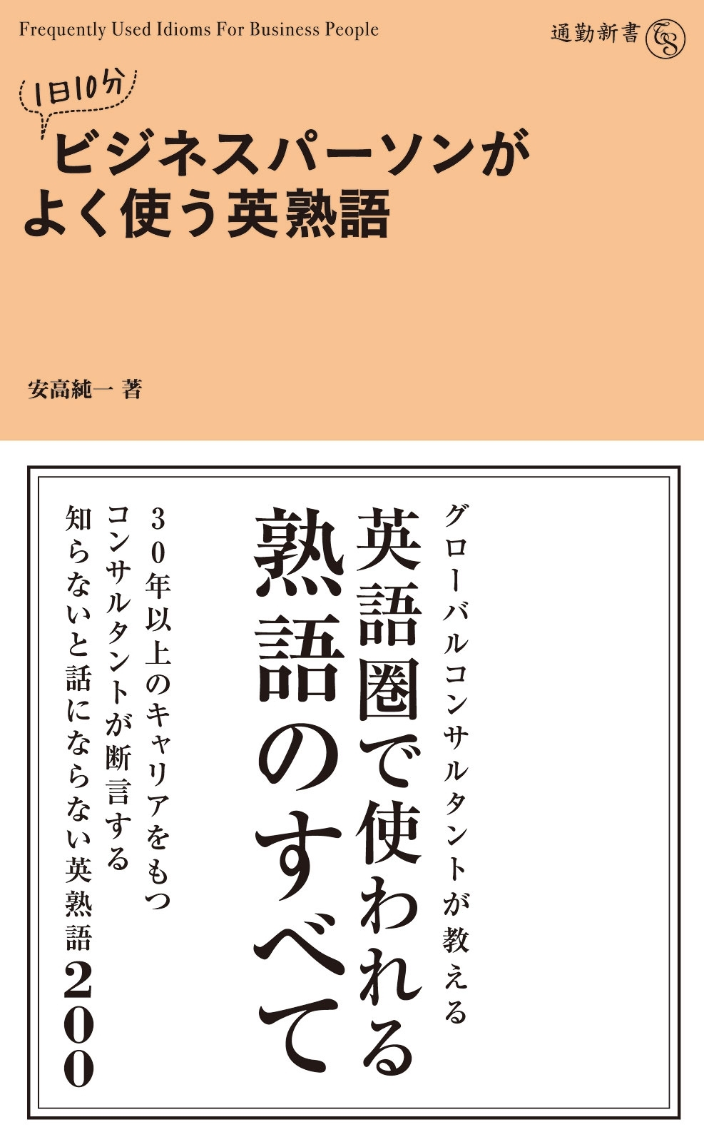１日１０分　ビジネスパーソンがよく使う英熟語