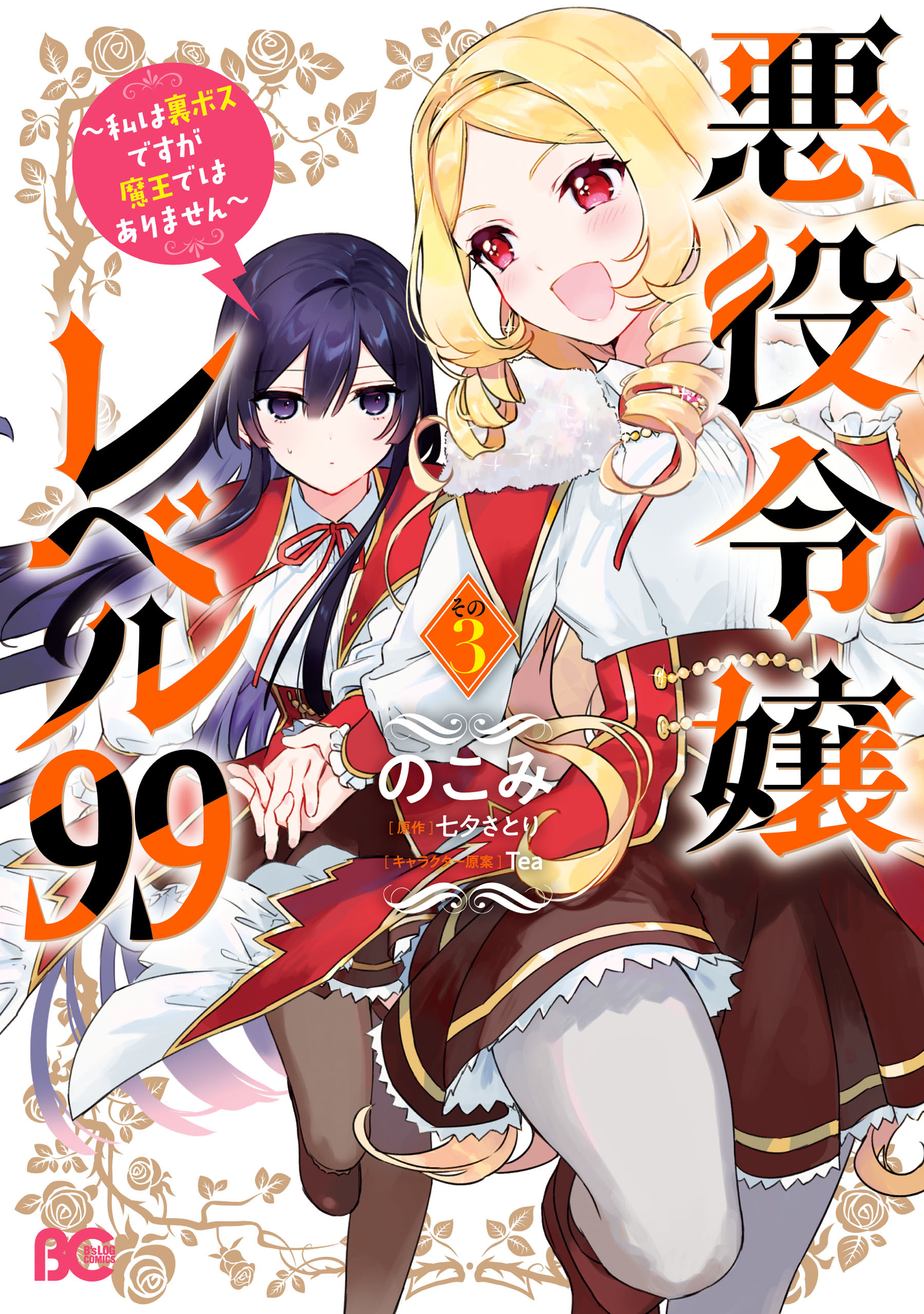 悪役令嬢レベル99　～私は裏ボスですが魔王ではありません～　その３