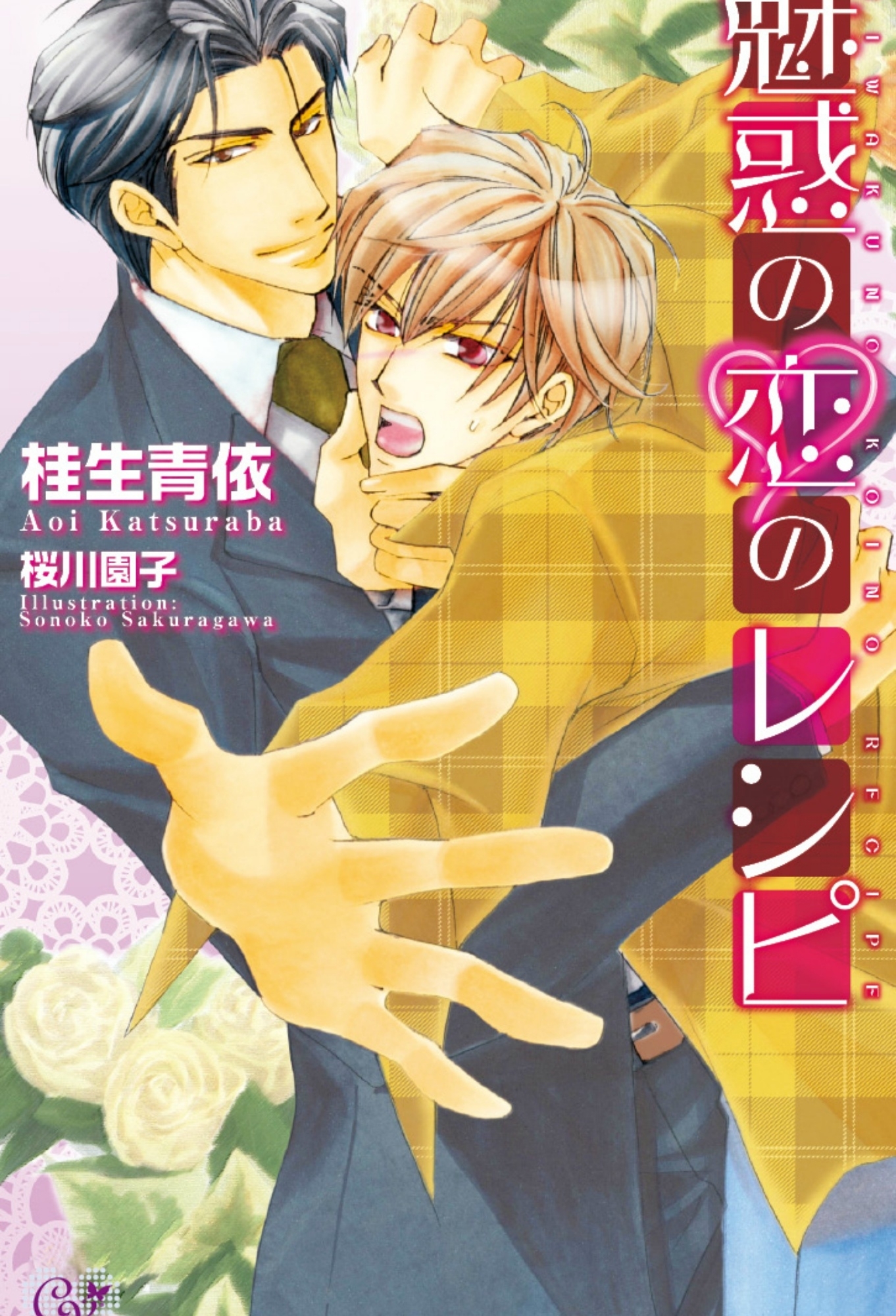 魅惑の恋のレシピ