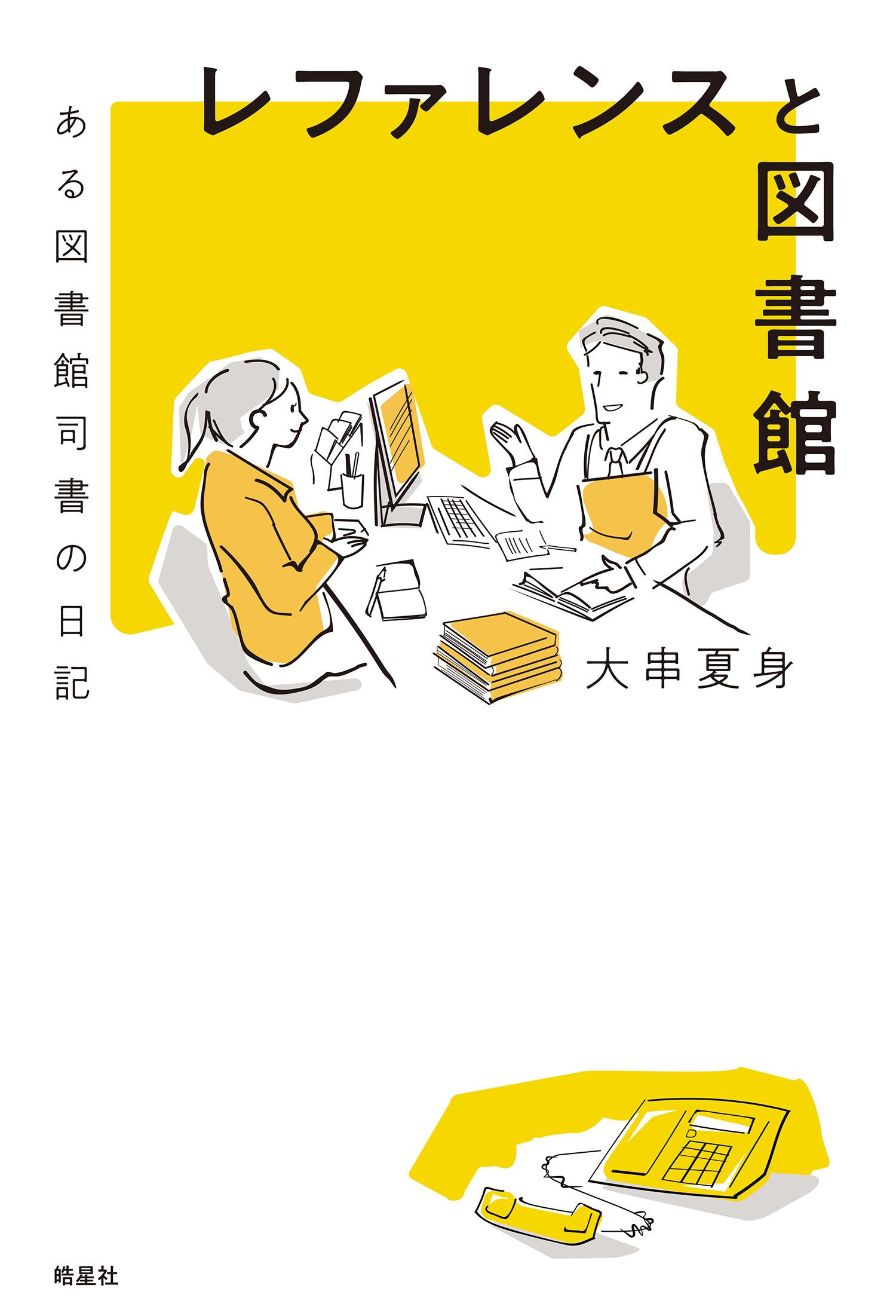 レファレンスと図書館　ある図書館司書の日記