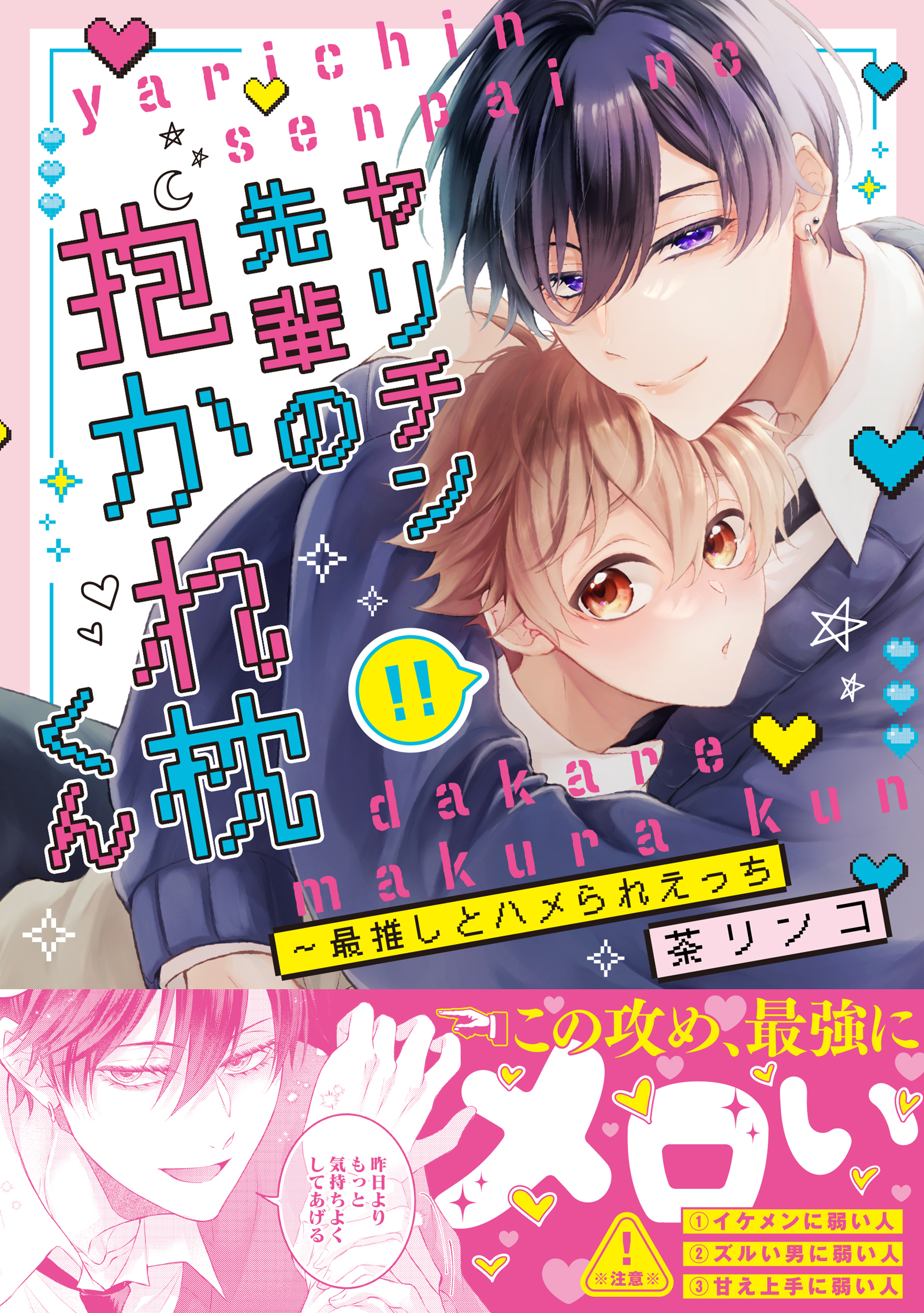 【期間限定　試し読み増量版　閲覧期限2026年8月28日】ヤリチン先輩の抱かれ枕くん～最推しとハメられえっち【単行本版/電子限定おまけ付き】